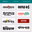 All Bangla Newspapers পত্রিকা - AppWisp.com