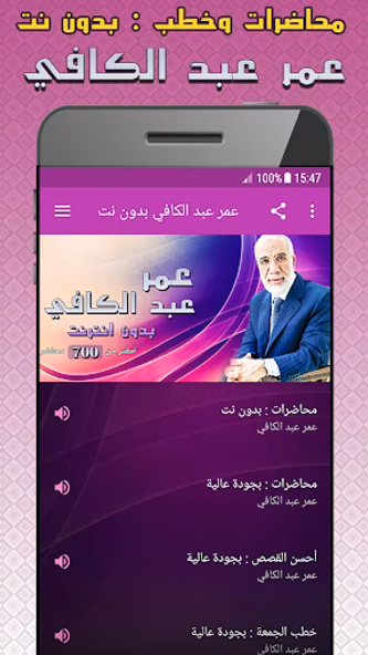 عمر عبد الكافي محاضرات بدون نت Screenshot 1 - AppWisp.com