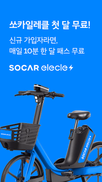 쏘카일레클 - 모든 이동의 시작과 끝 Screenshot 1 - AppWisp.com 쏘카일레클 - 모든 이동의 시작과 끝 Screenshot 1 - AppWisp.com