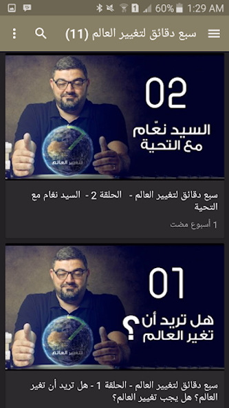 سبع دقائق لتغيير العالم Screenshot 3 - AppWisp.com