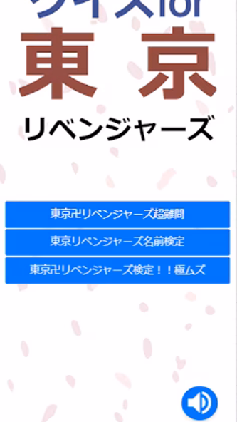 クイズfor東京リベンジャーズ 週刊少年マガジンアプリ Screenshot 1 - AppWisp.com クイズfor東京リベンジャーズ 週刊少年マガジンアプリ Screenshot 1 - AppWisp.com
