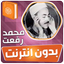 محمد رفعت القران بدون انترنت - AppWisp.com