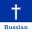 Russian Bible - Offline - AppWisp.com