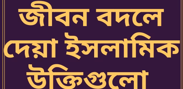 জনপ্রিয় ইসলামিক বানী~(Islamic Header - AppWisp.com জনপ্রিয় ইসলামিক বানী~(Islamic Header - AppWisp.com