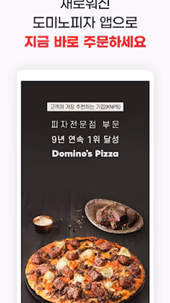 도미노피자-Domino's Pizza of Korea Screenshot 1 - AppWisp.com 도미노피자-Domino's Pizza of Korea Screenshot 1 - AppWisp.com