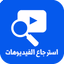 استرجاع الفيديو المحذوف زمان - AppWisp.com