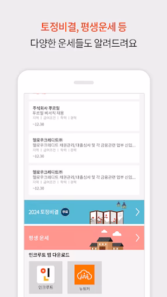 취업운세 - 2024년 토정비결 평생운세 직장운세 Screenshot 4 - AppWisp.com 취업운세 - 2024년 토정비결 평생운세 직장운세 Screenshot 4 - AppWisp.com