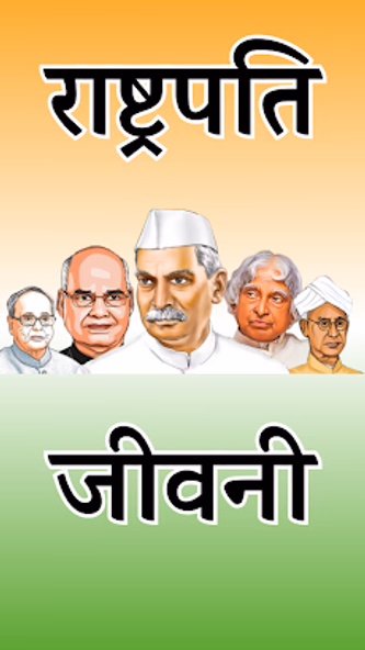 राष्ट्रपति : जीवनी | Biography Screenshot 1 - AppWisp.com राष्ट्रपति : जीवनी | Biography Screenshot 1 - AppWisp.com