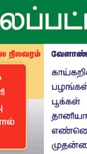 Tamilnadu Market Rates Screenshot 1 - AppWisp.com Tamilnadu Market Rates Screenshot 1 - AppWisp.com