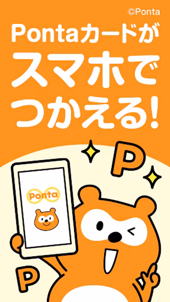 Ponta スマホで使えるポイントカード!おトクなクーポンも Screenshot 1 - AppWisp.com Ponta スマホで使えるポイントカード!おトクなクーポンも Screenshot 1 - AppWisp.com
