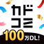 カドコミ KADOKAWAの漫画アプリ - AppWisp.com
