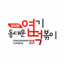 엽기떡볶이 - AppWisp.com