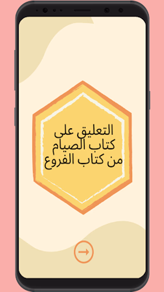 التعليق على كتاب الصيام Screenshot 1 - AppWisp.com التعليق على كتاب الصيام Screenshot 1 - AppWisp.com