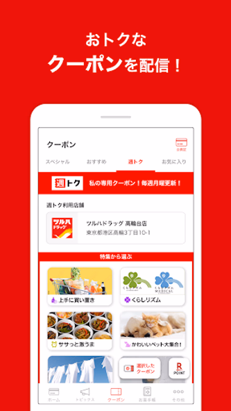 ツルハドラッグ - For Your Smile Screenshot 3 - AppWisp.com ツルハドラッグ - For Your Smile Screenshot 3 - AppWisp.com