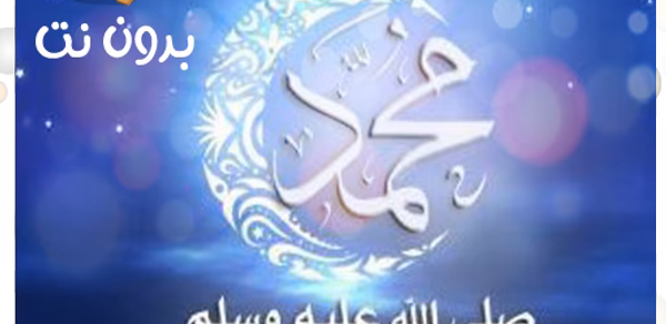 اناشيد عن الرسول بدون نت Header - AppWisp.com اناشيد عن الرسول بدون نت Header - AppWisp.com