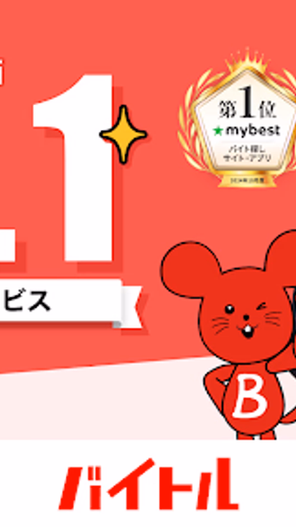 バイトル アルバイト選び・バイト探し、パート・正社員求人情報 Screenshot 1 - AppWisp.com バイトル アルバイト選び・バイト探し、パート・正社員求人情報 Screenshot 1 - AppWisp.com