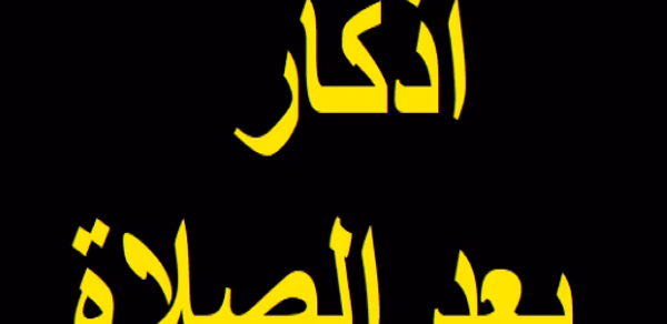 أذكار بعد الصلاة المفروضة Header - AppWisp.com أذكار بعد الصلاة المفروضة Header - AppWisp.com