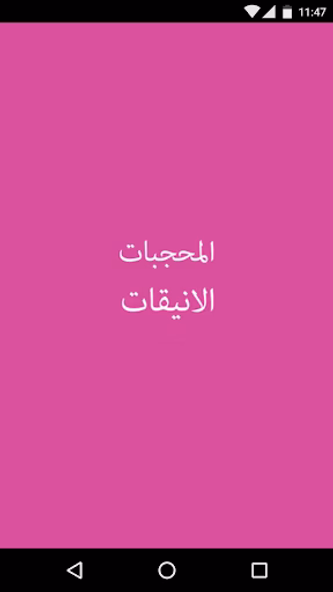 المحجبات الانيقات Screenshot 1 - AppWisp.com المحجبات الانيقات Screenshot 1 - AppWisp.com