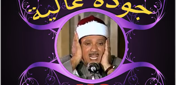 سورة البقرة للشيخ عبد الباسط Header - AppWisp.com سورة البقرة للشيخ عبد الباسط Header - AppWisp.com