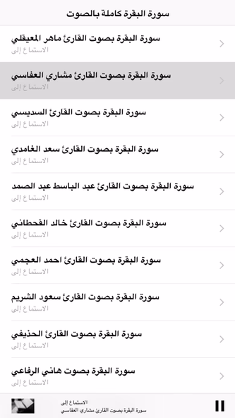 سورة البقرة كاملة بالصوت Screenshot 2 - AppWisp.com سورة البقرة كاملة بالصوت Screenshot 2 - AppWisp.com