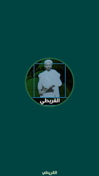 القريطي قران كريم | بدون نت Screenshot 1 - AppWisp.com القريطي قران كريم | بدون نت Screenshot 1 - AppWisp.com