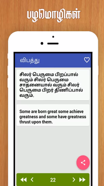 Tamil Proverbs தமிழ் பழமொழிகள் Screenshot 3 - AppWisp.com Tamil Proverbs தமிழ் பழமொழிகள் Screenshot 3 - AppWisp.com