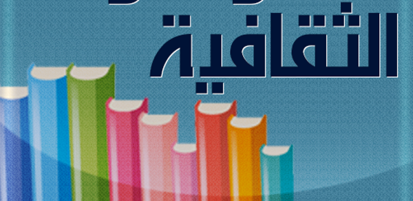 ثقف نفسك - اختبر معلوماتك Header - AppWisp.com