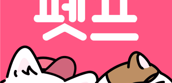 펫프렌즈 - 반려동물 대표 쇼핑몰 Header - AppWisp.com 펫프렌즈 - 반려동물 대표 쇼핑몰 Header - AppWisp.com