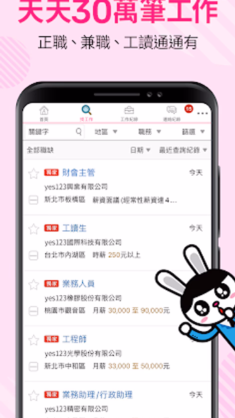 yes123找工作-面試通知即時收,求職、找打工就是快 Screenshot 3 - AppWisp.com yes123找工作-面試通知即時收,求職、找打工就是快 Screenshot 3 - AppWisp.com