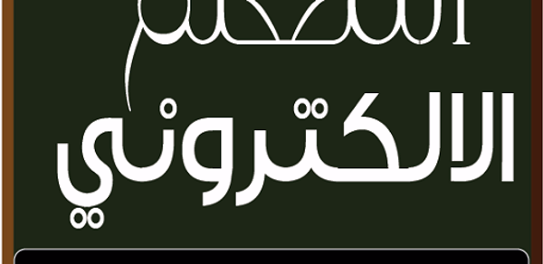 المعلم الالكتروني Header - AppWisp.com المعلم الالكتروني Header - AppWisp.com
