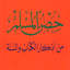 حصن المسلم - Hisn AlMuslim App - AppWisp.com