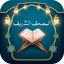 المصحف الشريف بدون نت - AppWisp.com