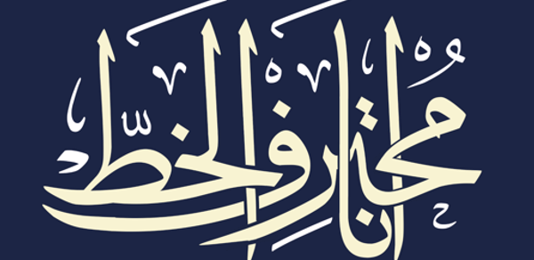 Ana Muhtarif Al Khat Header - AppWisp.com Ana Muhtarif Al Khat Header - AppWisp.com