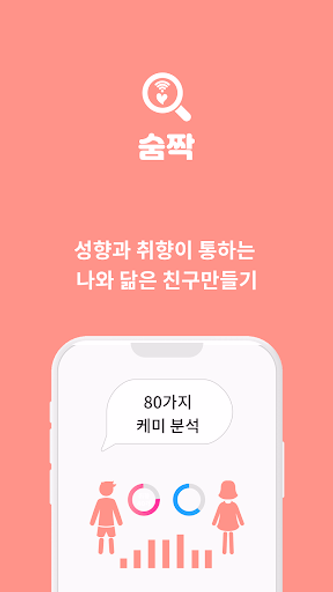 숨짝 소개팅 - 동네친구와 채팅, 돌싱 만남 소개팅 앱 Screenshot 1 - AppWisp.com 숨짝 소개팅 - 동네친구와 채팅, 돌싱 만남 소개팅 앱 Screenshot 1 - AppWisp.com