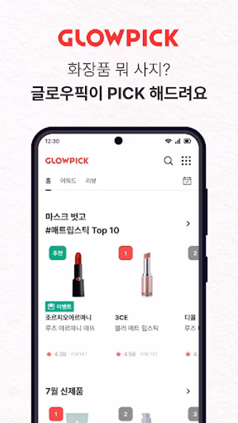 글로우픽 - 믿고보는 뷰티 랭킹 Screenshot 3 - AppWisp.com 글로우픽 - 믿고보는 뷰티 랭킹 Screenshot 3 - AppWisp.com