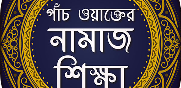 পাঁচ ওয়াক্তের নামাজ শিক্ষা Header - AppWisp.com পাঁচ ওয়াক্তের নামাজ শিক্ষা Header - AppWisp.com