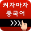 켜자마자 중국어 (HSK,발음공부,성어,신조어까지) - AppWisp.com