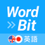 WordBit 英語 (気づかない間に単語力UP) - AppWisp.com