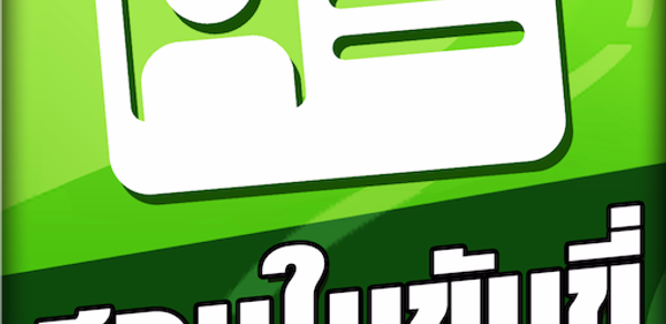 สอบใบขับขี่2568 DrivingLicence Header - AppWisp.com สอบใบขับขี่2568 DrivingLicence Header - AppWisp.com