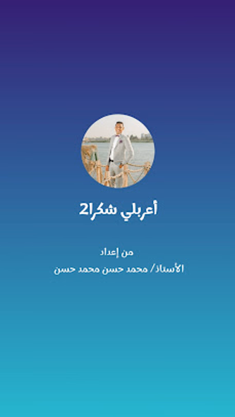 أعربلي شكرا Screenshot 1 - AppWisp.com أعربلي شكرا Screenshot 1 - AppWisp.com