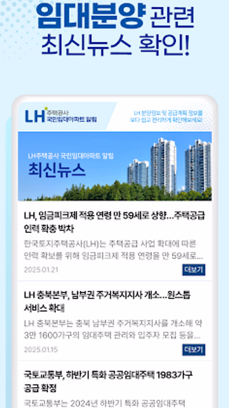 LH주택공사 국민임대아파트 알림 - 영구임대 SH 청약 Screenshot 4 - AppWisp.com LH주택공사 국민임대아파트 알림 - 영구임대 SH 청약 Screenshot 4 - AppWisp.com