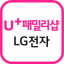 LG전자샵 (U+ 패밀리샵) - AppWisp.com