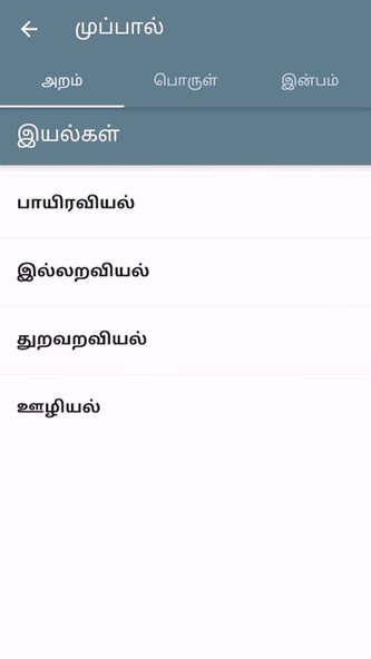 Thirukkural Offline in Tamil Screenshot 3 - AppWisp.com Thirukkural Offline in Tamil Screenshot 3 - AppWisp.com