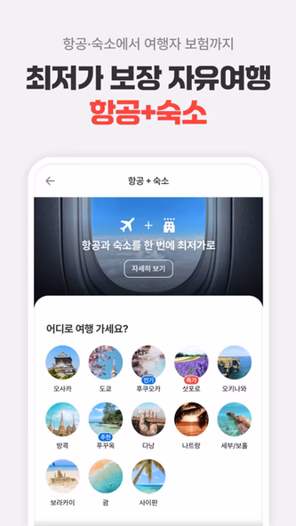 여기어때: 호텔, 모텔, 숙소, 항공권 여행 최저가 Screenshot 4 - AppWisp.com 여기어때: 호텔, 모텔, 숙소, 항공권 여행 최저가 Screenshot 4 - AppWisp.com