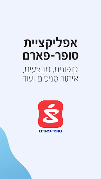 סופר-פארם: מבצעים וקופונים Screenshot 1 - AppWisp.com סופר-פארם: מבצעים וקופונים Screenshot 1 - AppWisp.com