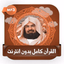 قرآن عبد الرحمن السديس بدون نت - AppWisp.com