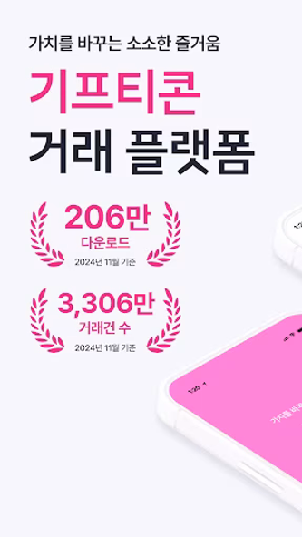 니콘내콘: 기프티콘 할인, 쿠폰 구매 판매, 돈버는 앱 Screenshot 1 - AppWisp.com 니콘내콘: 기프티콘 할인, 쿠폰 구매 판매, 돈버는 앱 Screenshot 1 - AppWisp.com