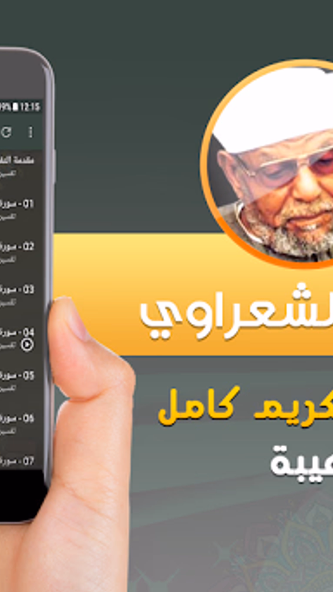 الشيخ الشعراوي تفسير قران كريم Screenshot 2 - AppWisp.com الشيخ الشعراوي تفسير قران كريم Screenshot 2 - AppWisp.com