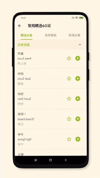 CantoneseMaster Screenshot 2 - AppWisp.com CantoneseMaster Screenshot 2 - AppWisp.com