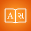 Gujarati Dictionary + - AppWisp.com